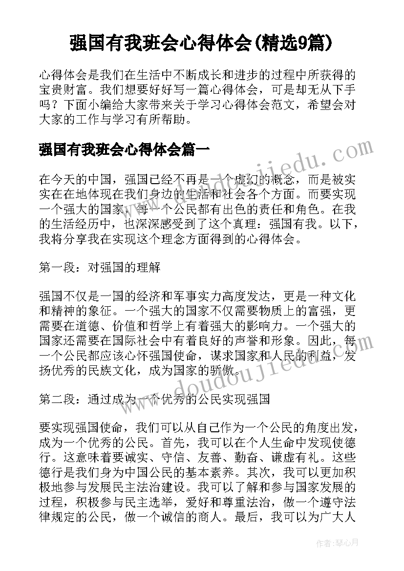 强国有我班会心得体会(精选9篇)