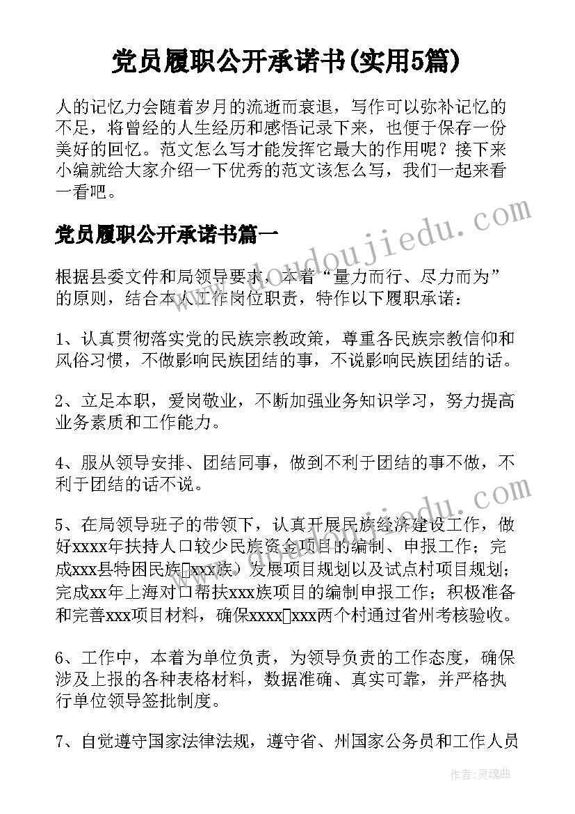 党员履职公开承诺书(实用5篇)