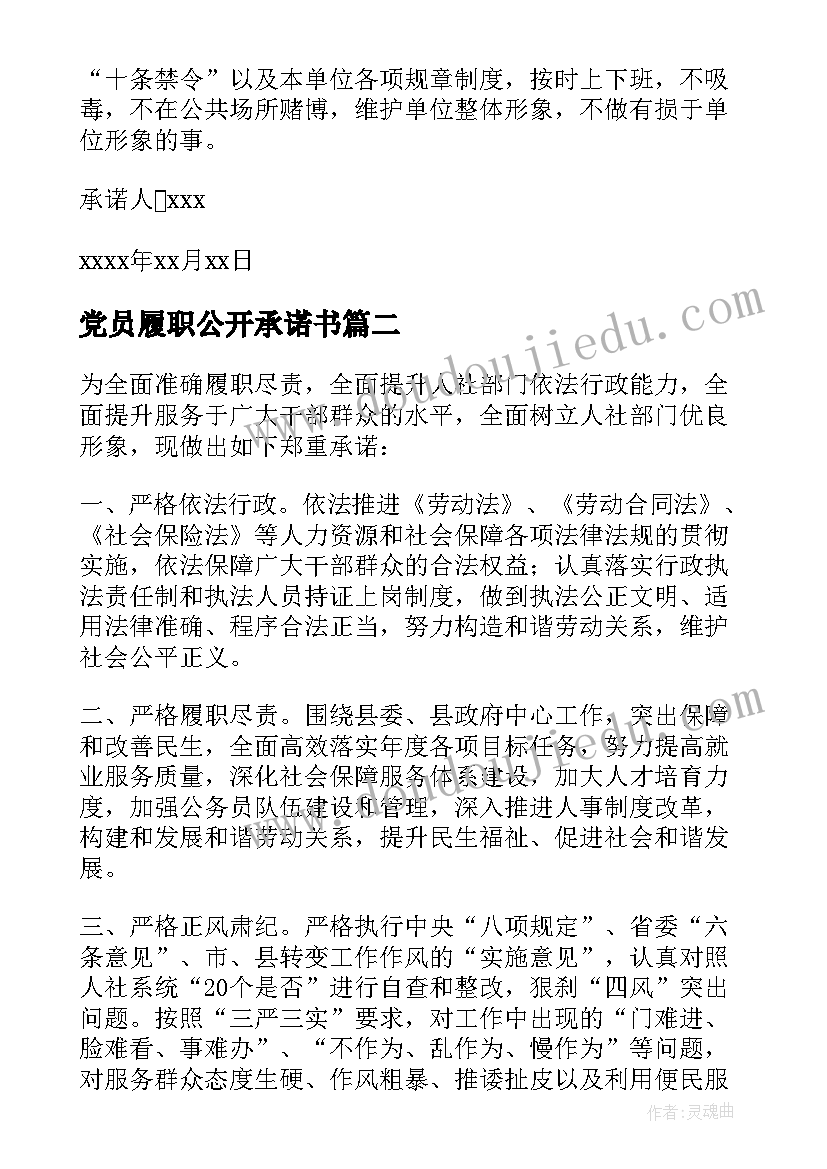 党员履职公开承诺书(实用5篇)