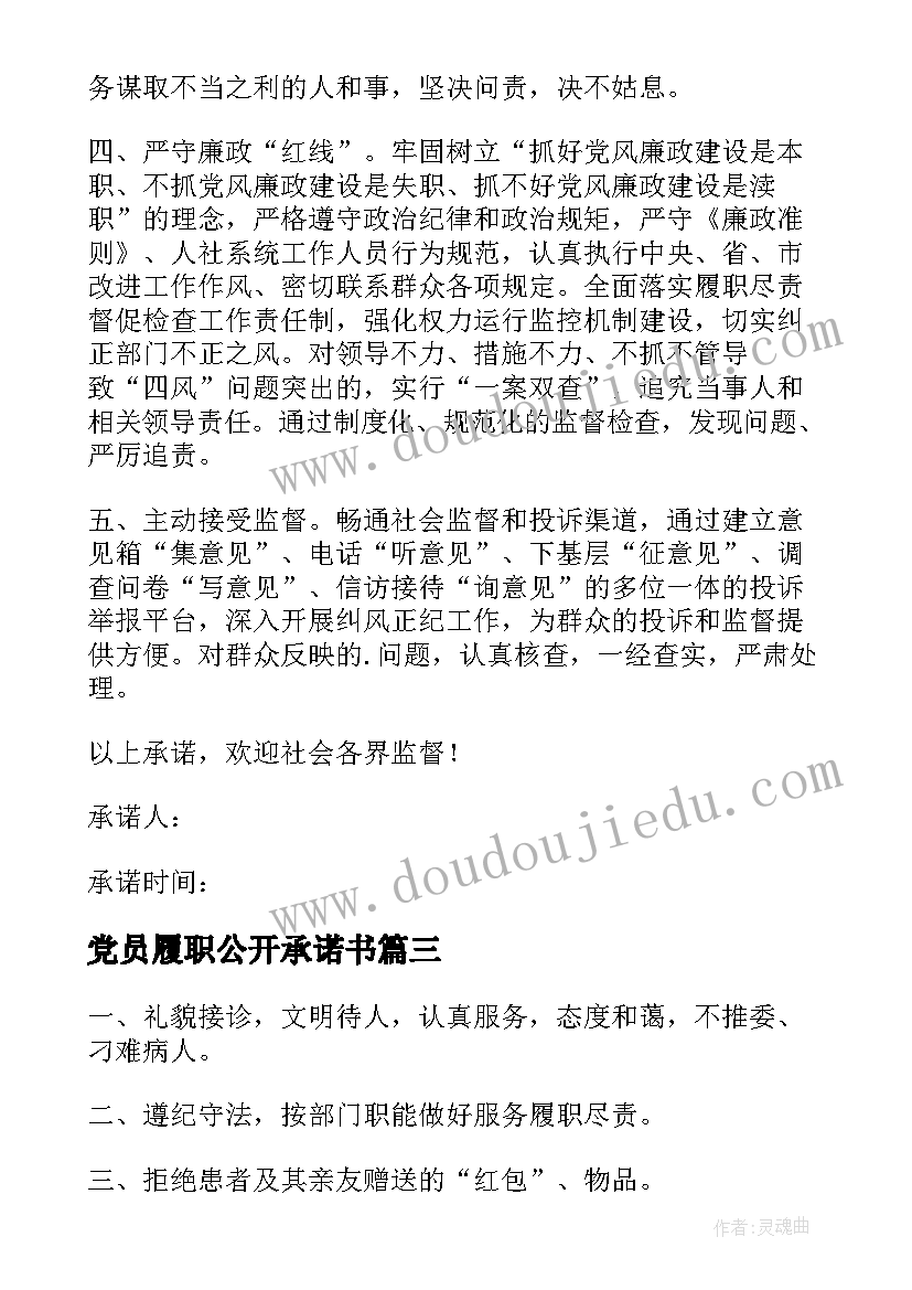 党员履职公开承诺书(实用5篇)