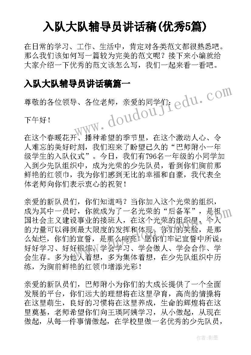 入队大队辅导员讲话稿(优秀5篇)