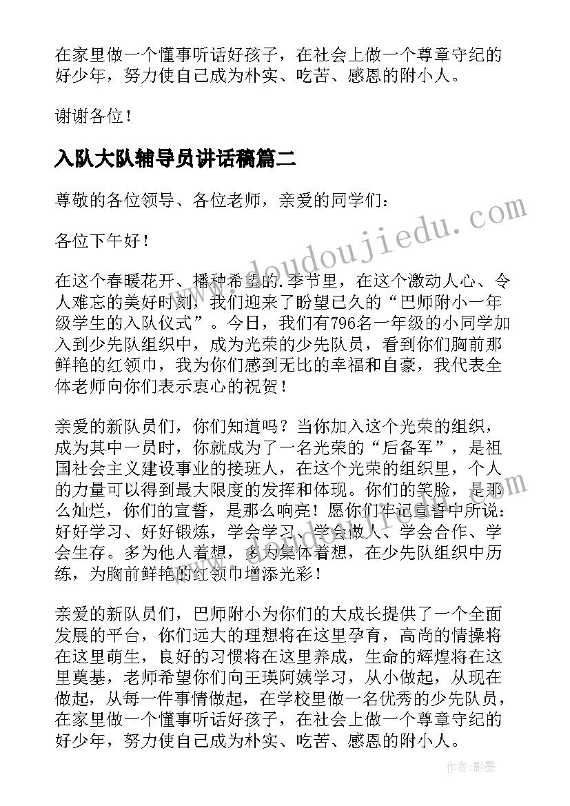 入队大队辅导员讲话稿(优秀5篇)