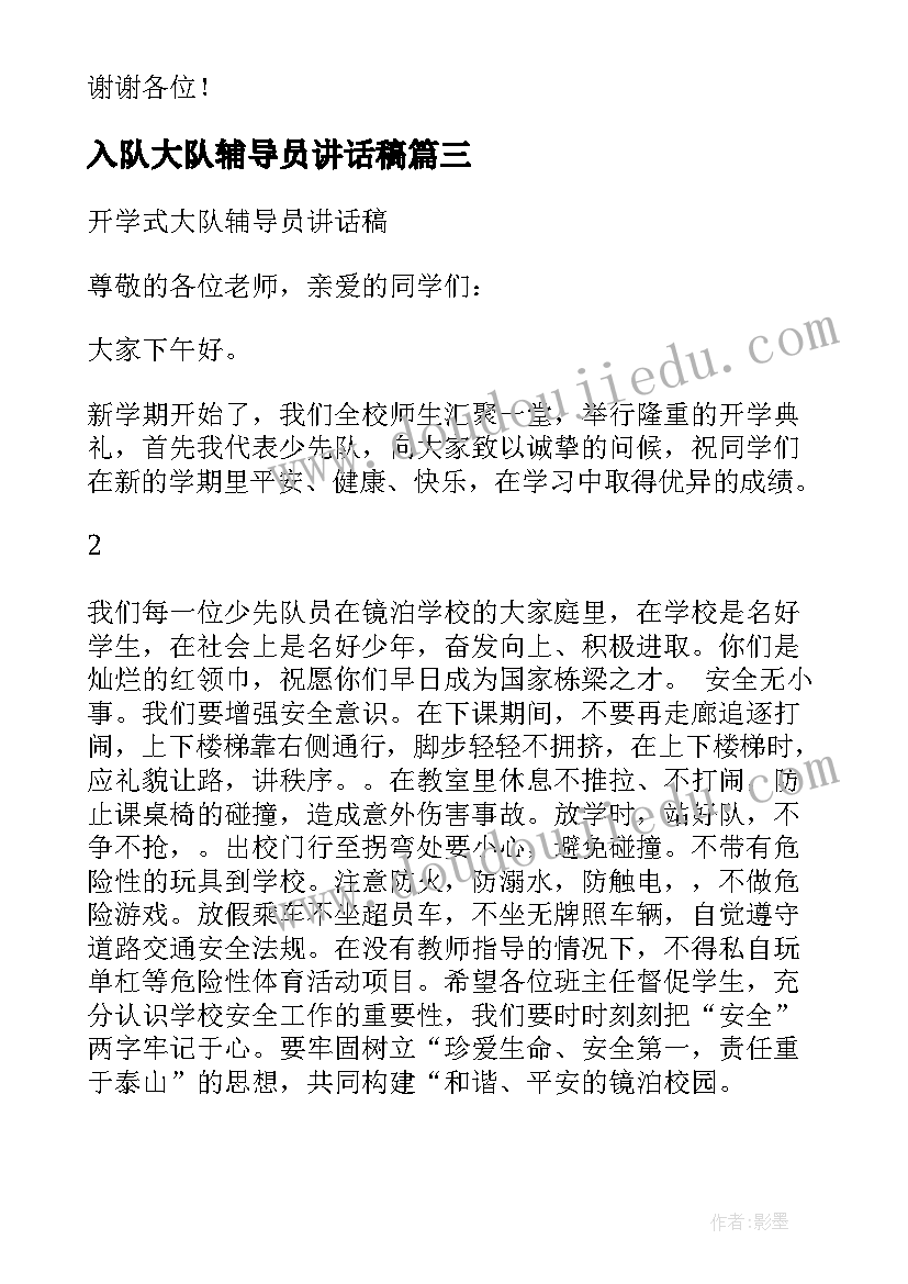 入队大队辅导员讲话稿(优秀5篇)