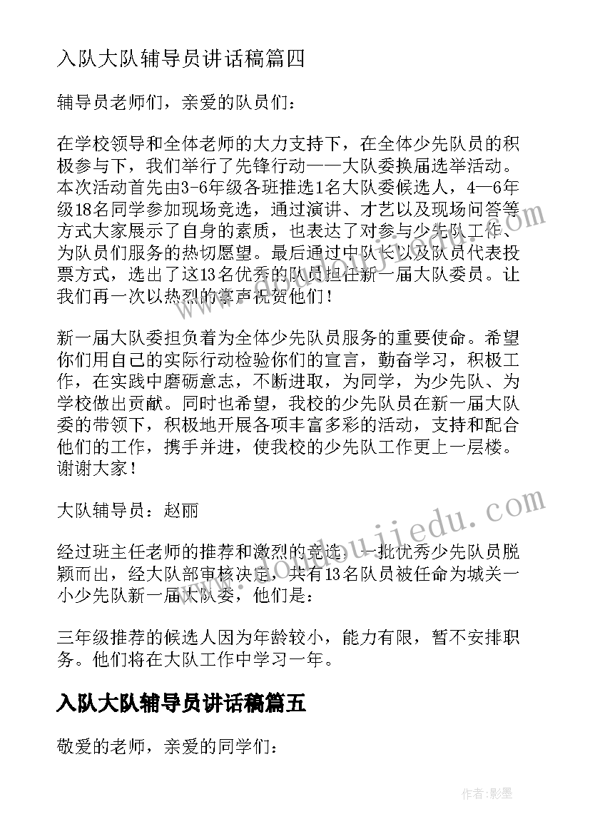 入队大队辅导员讲话稿(优秀5篇)