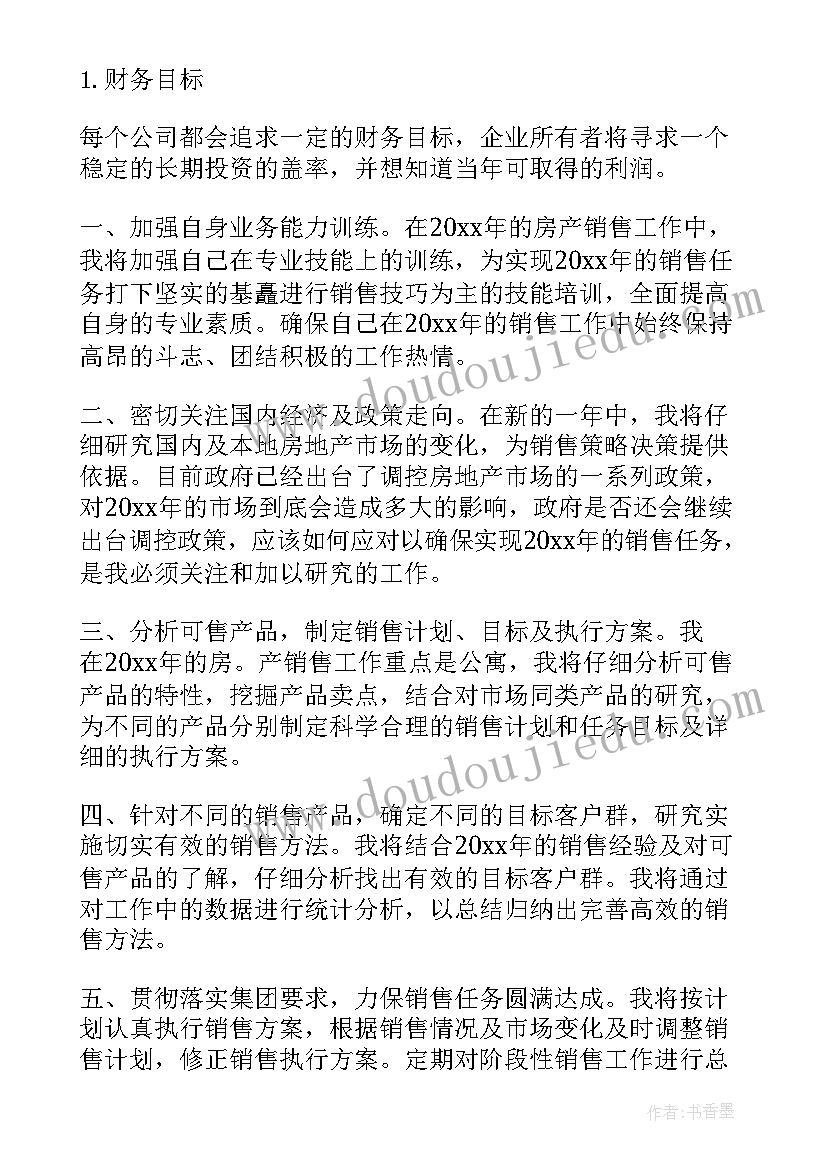 最新房地产销售工作目标和计划(优秀5篇)