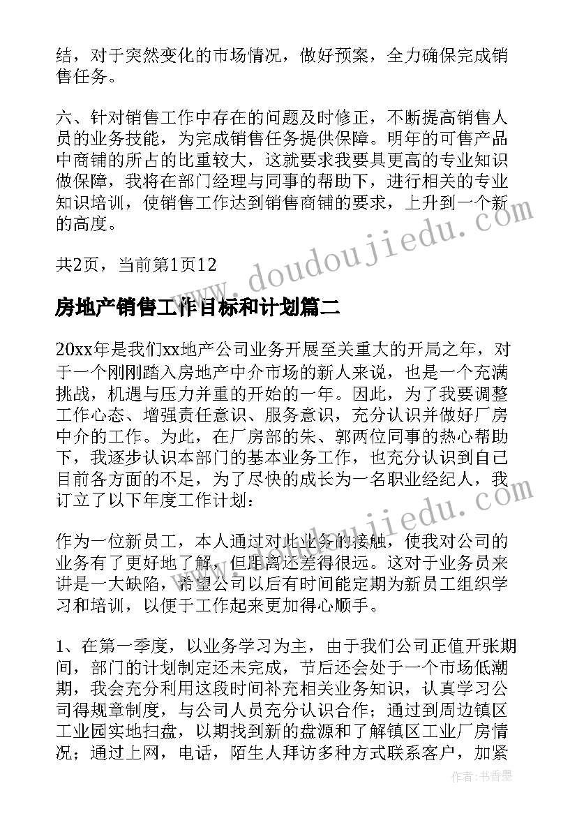 最新房地产销售工作目标和计划(优秀5篇)