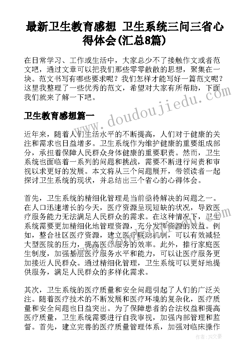 最新卫生教育感想 卫生系统三问三省心得体会(汇总8篇)