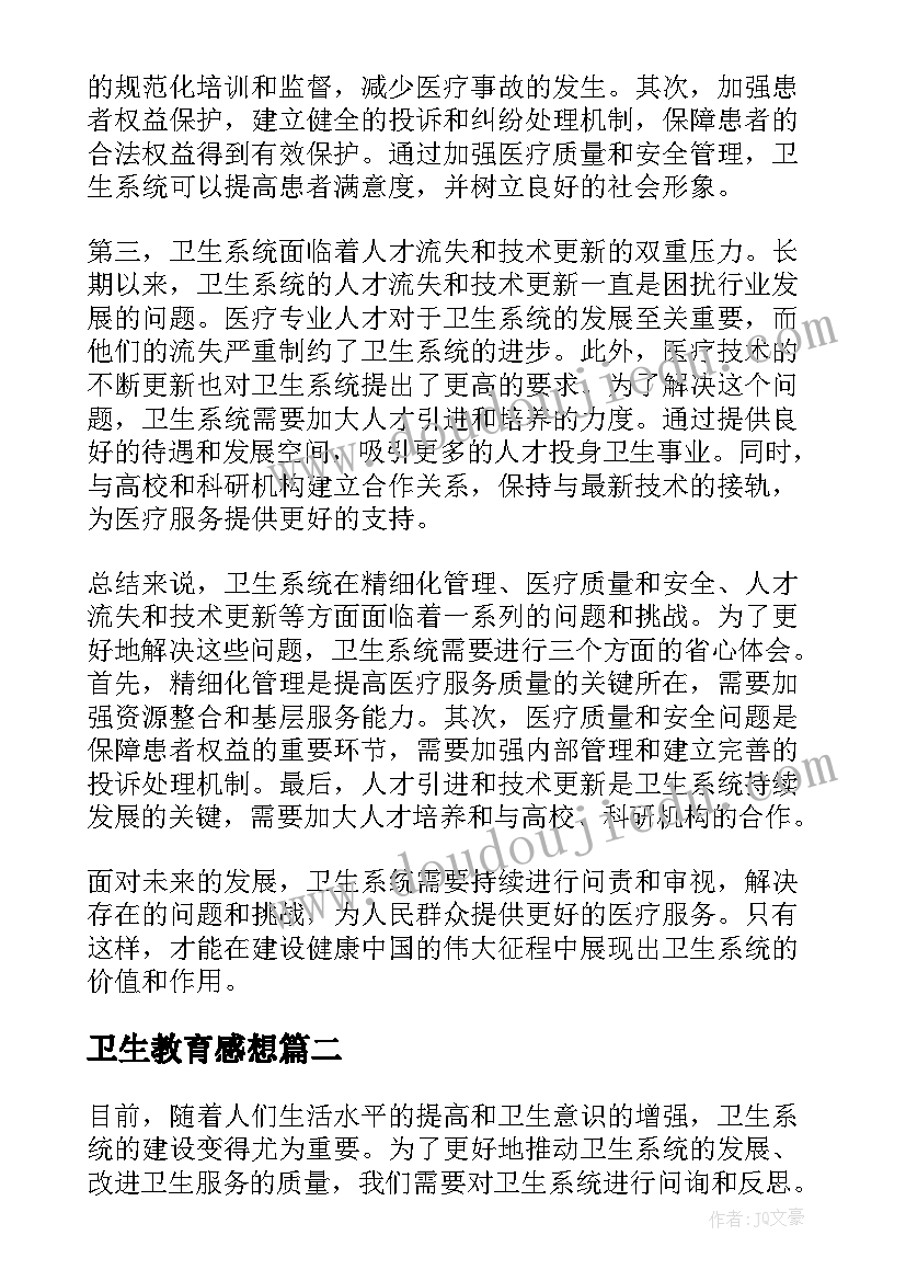 最新卫生教育感想 卫生系统三问三省心得体会(汇总8篇)