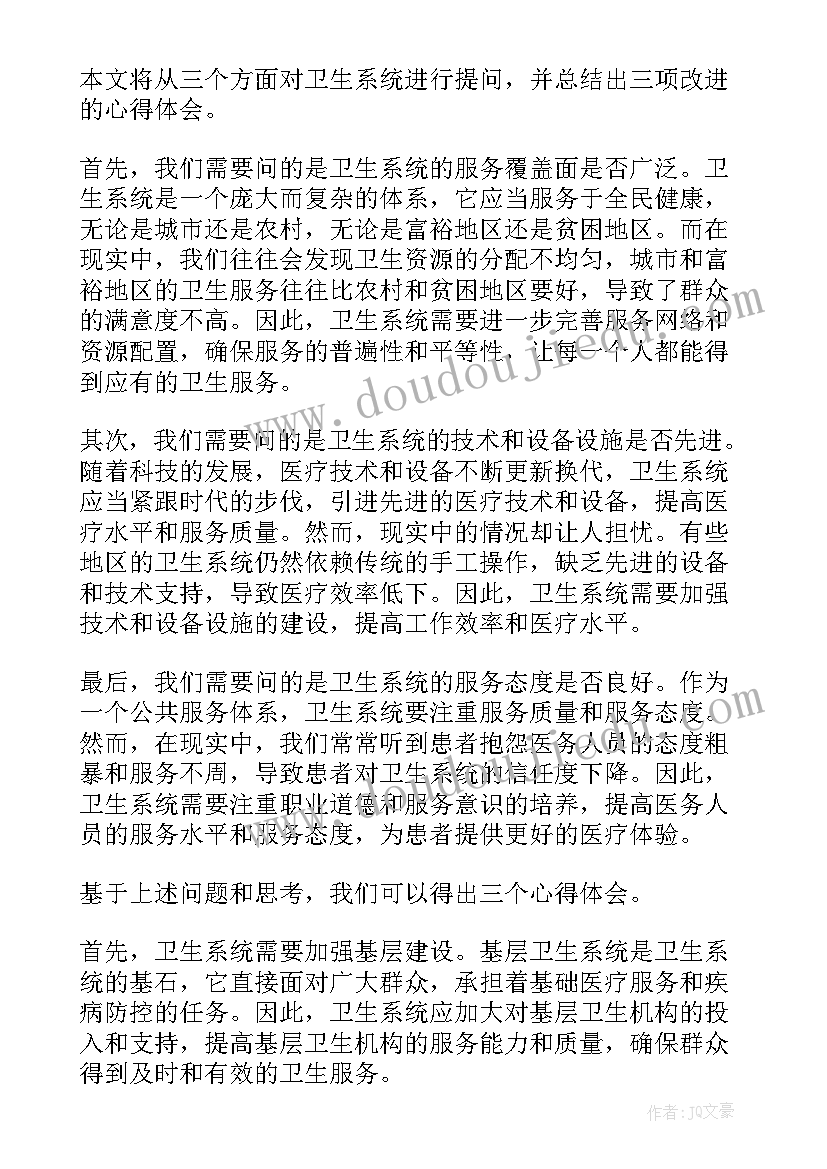 最新卫生教育感想 卫生系统三问三省心得体会(汇总8篇)