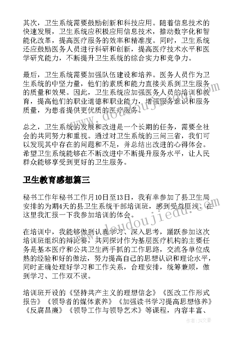 最新卫生教育感想 卫生系统三问三省心得体会(汇总8篇)