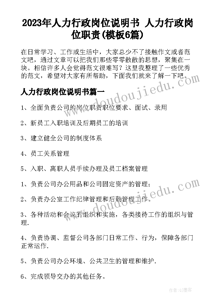 2023年人力行政岗位说明书 人力行政岗位职责(模板6篇)