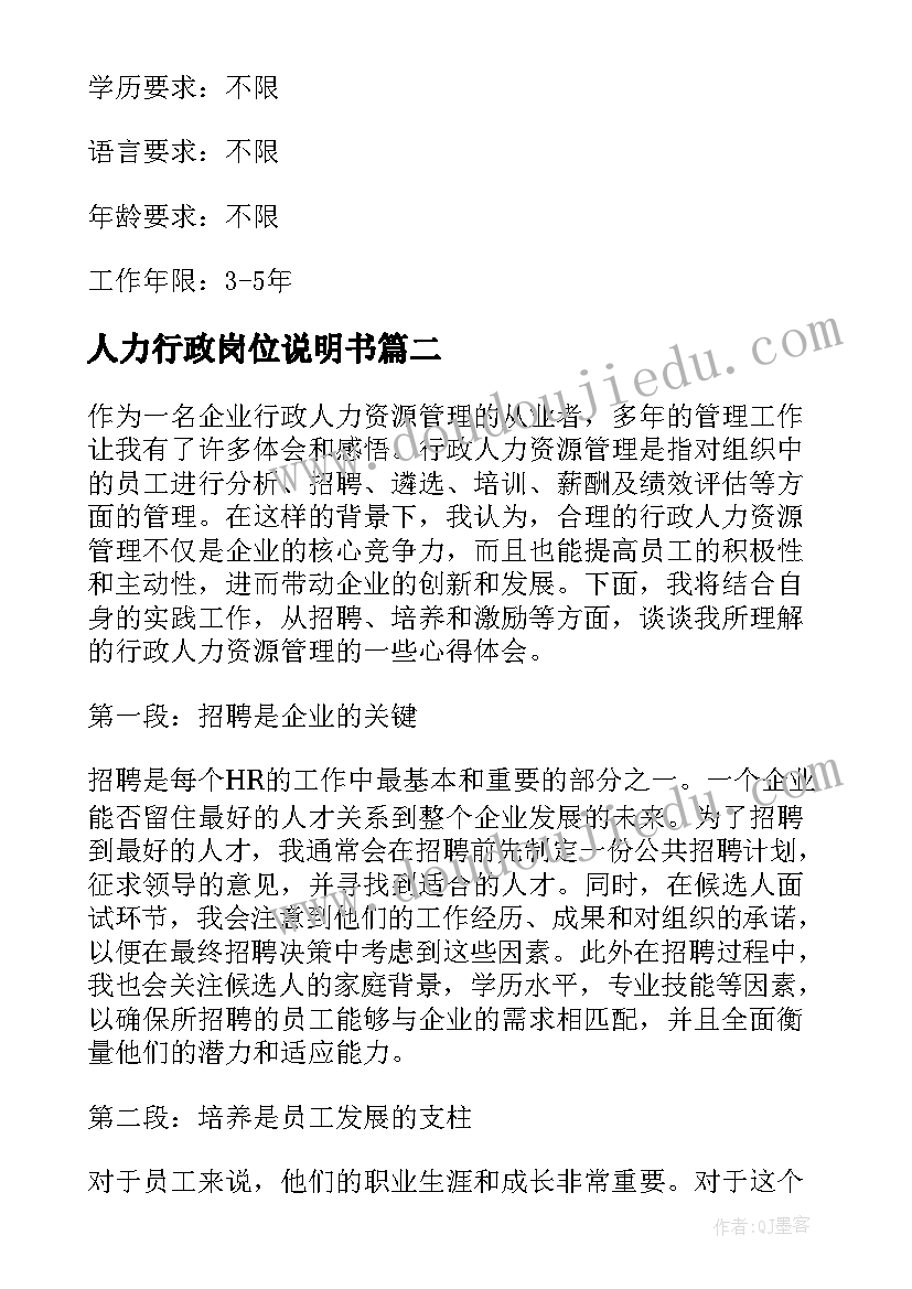 2023年人力行政岗位说明书 人力行政岗位职责(模板6篇)