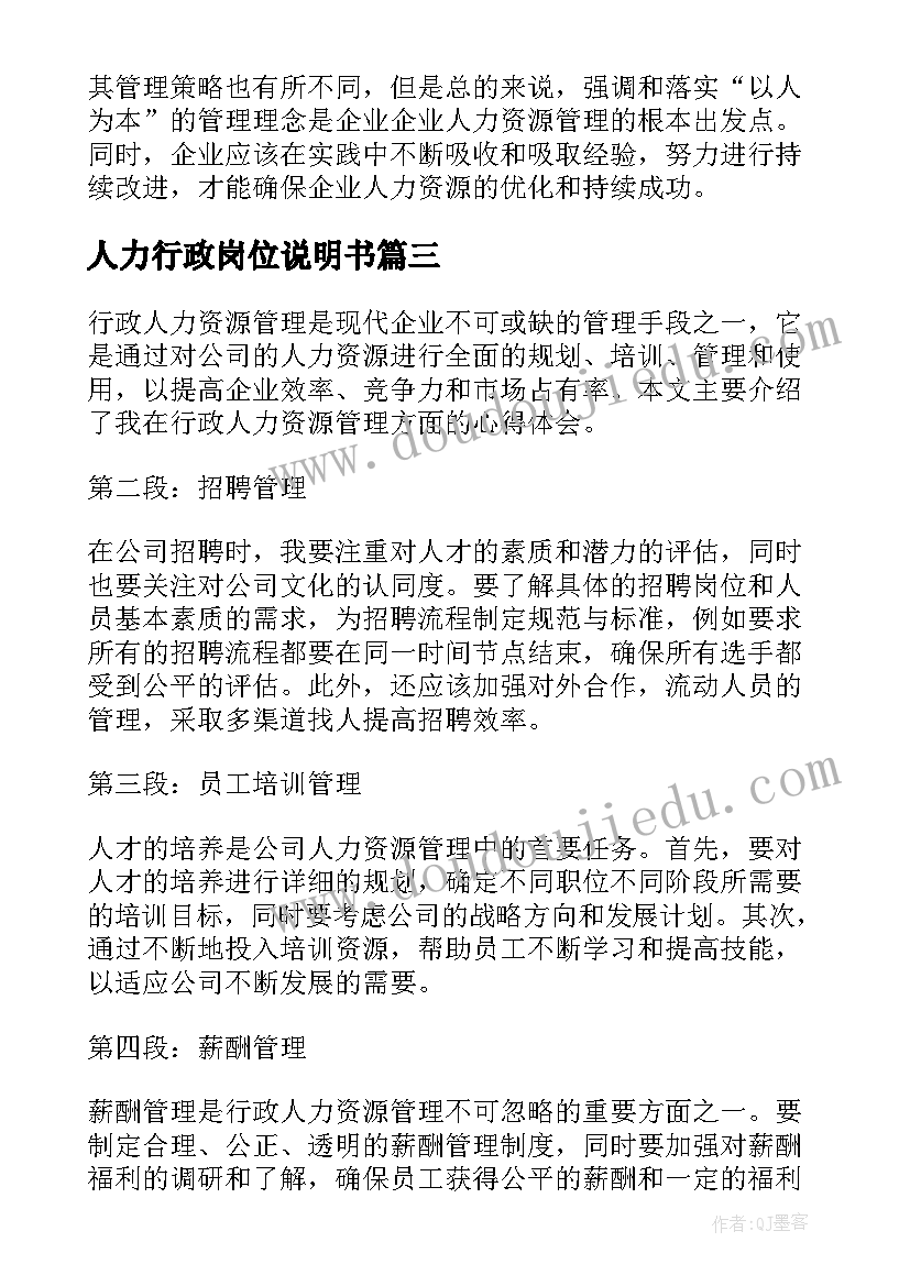 2023年人力行政岗位说明书 人力行政岗位职责(模板6篇)