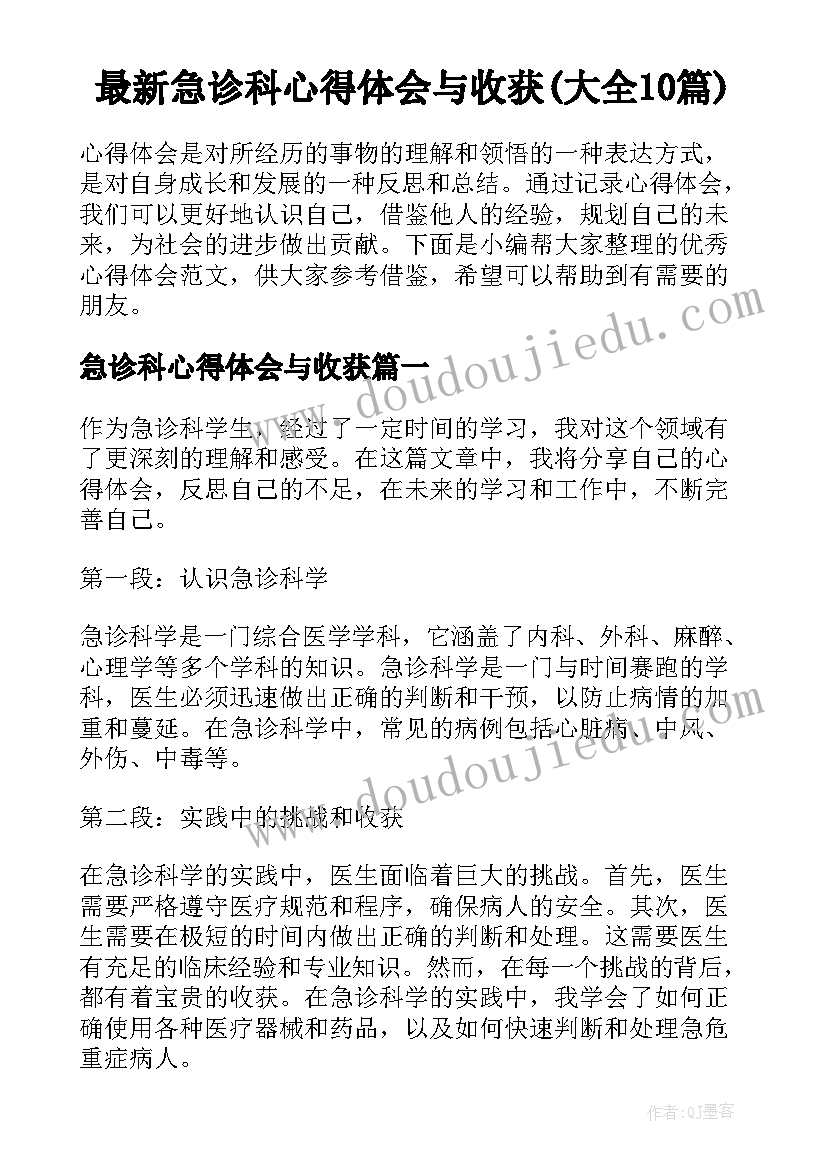 最新急诊科心得体会与收获(大全10篇)