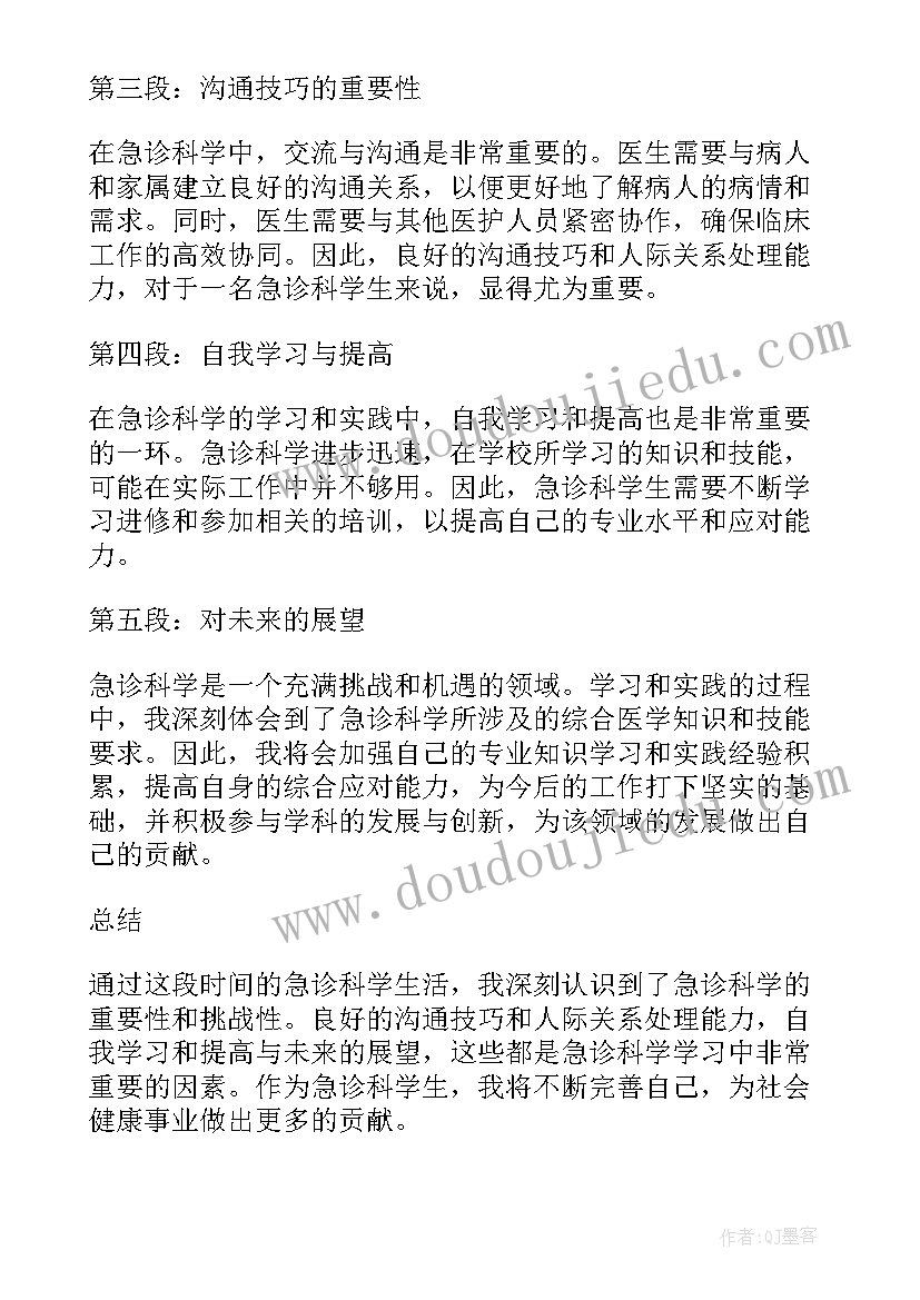 最新急诊科心得体会与收获(大全10篇)