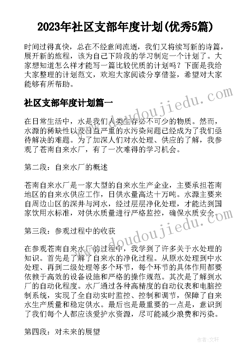 2023年社区支部年度计划(优秀5篇)