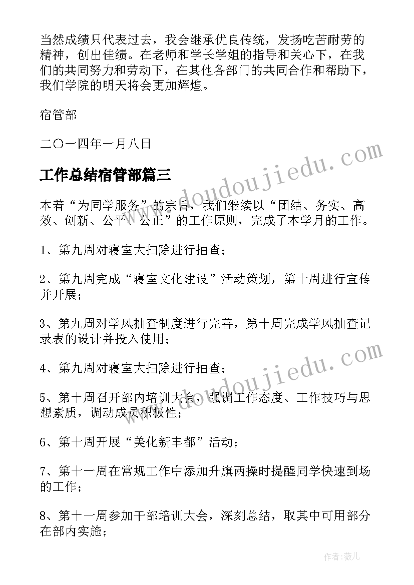 最新工作总结宿管部 宿管部工作总结(通用10篇)