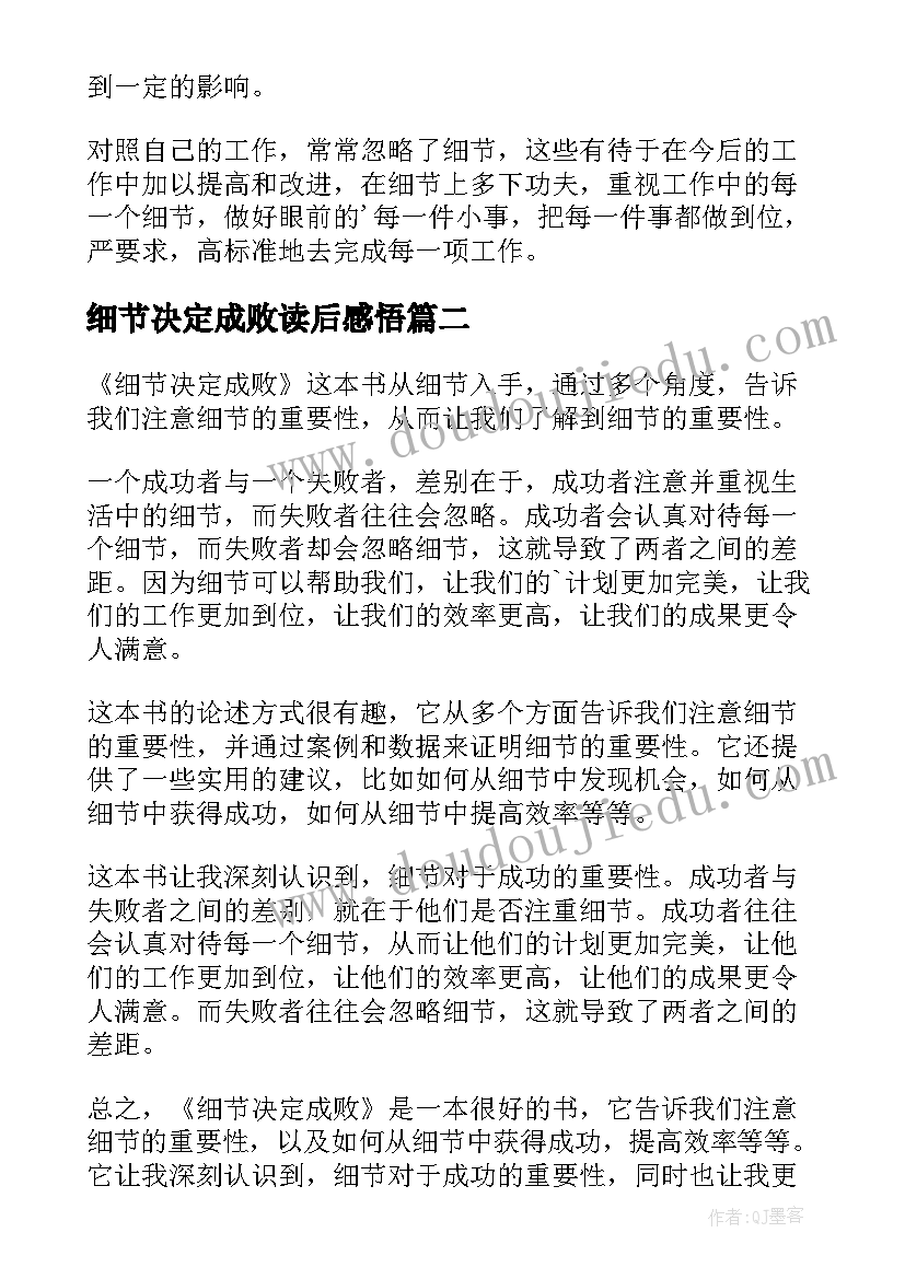 细节决定成败读后感悟 细节决定成败读后感(通用8篇)