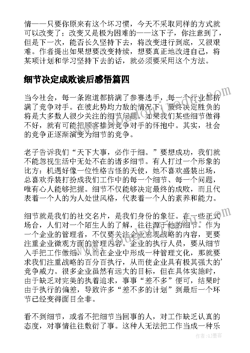 细节决定成败读后感悟 细节决定成败读后感(通用8篇)