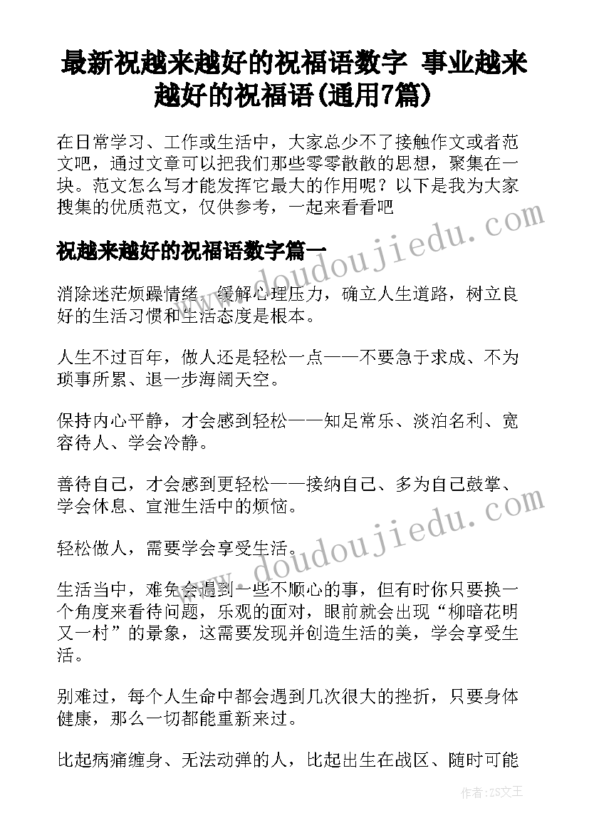 最新祝越来越好的祝福语数字 事业越来越好的祝福语(通用7篇)