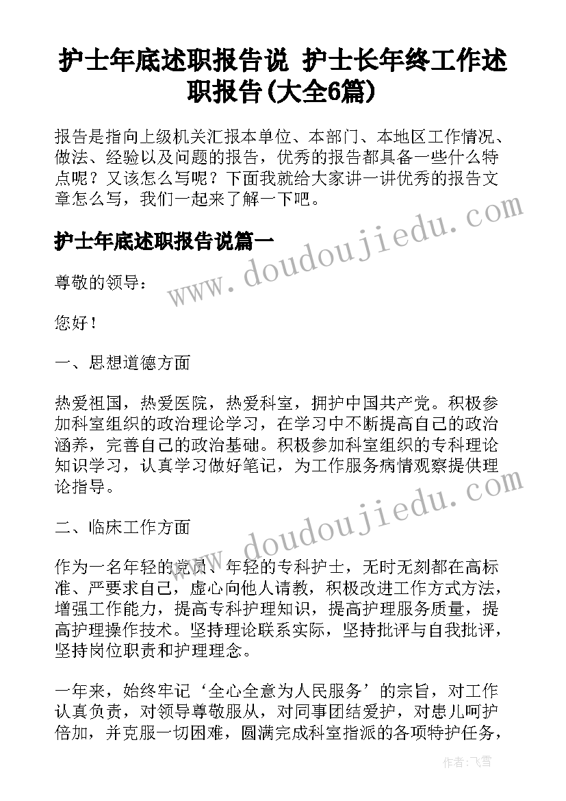 护士年底述职报告说 护士长年终工作述职报告(大全6篇)