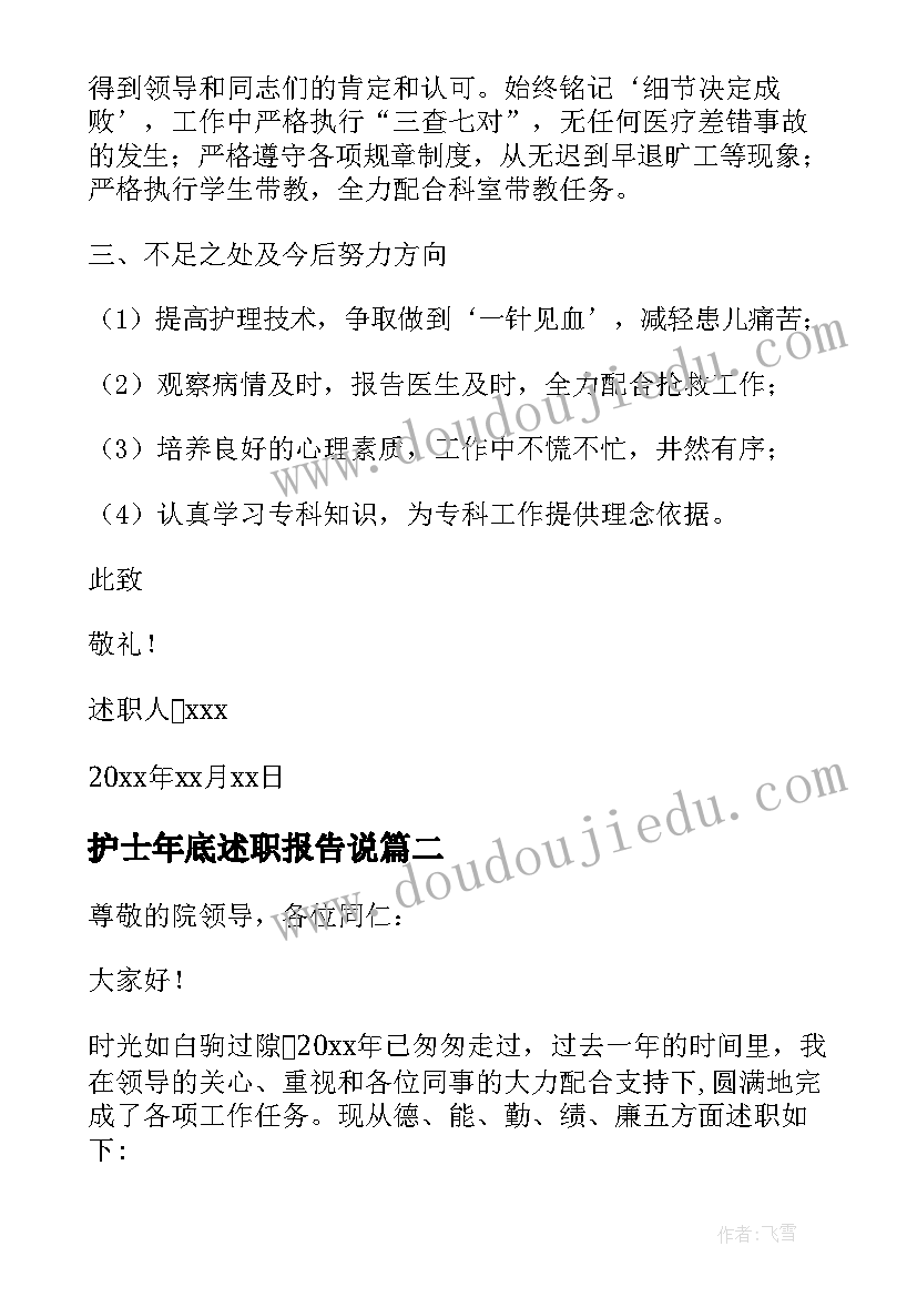 护士年底述职报告说 护士长年终工作述职报告(大全6篇)