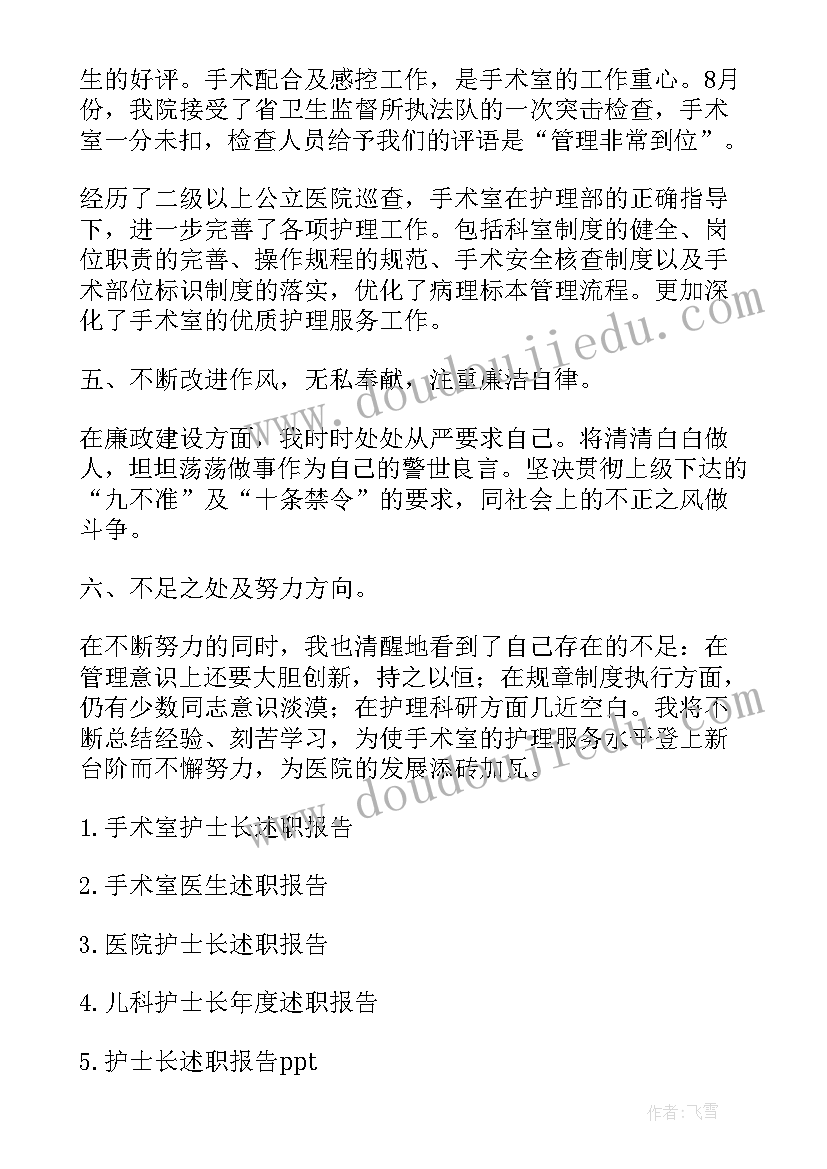 护士年底述职报告说 护士长年终工作述职报告(大全6篇)