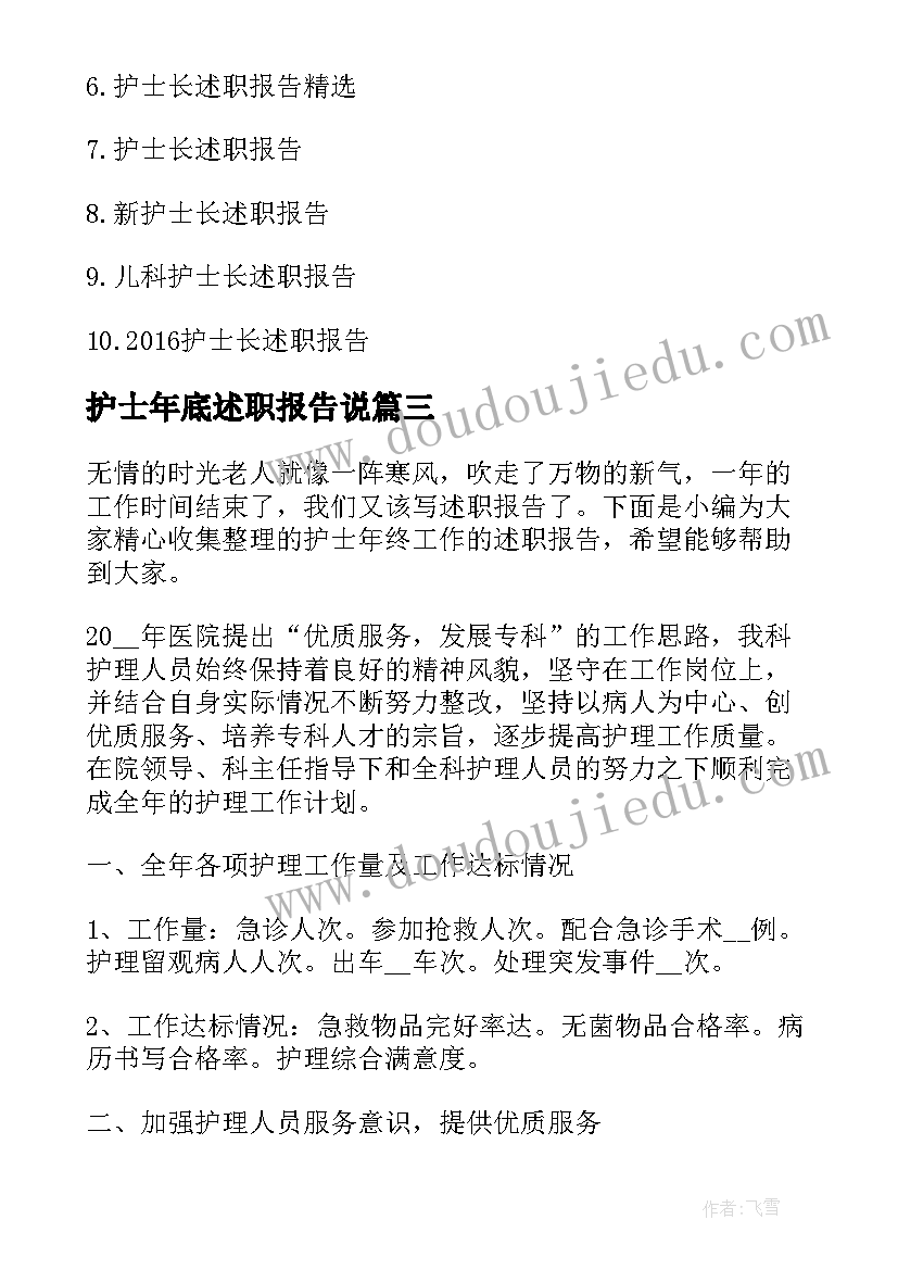 护士年底述职报告说 护士长年终工作述职报告(大全6篇)