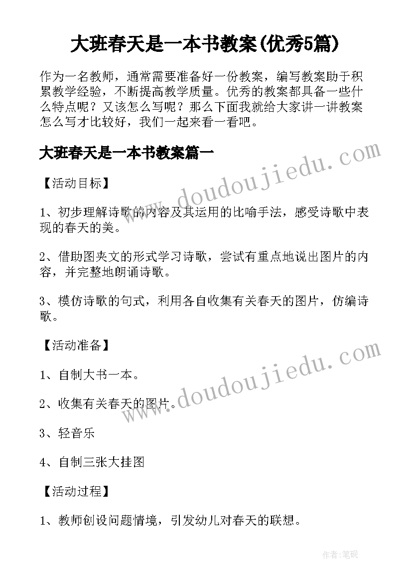 大班春天是一本书教案(优秀5篇)