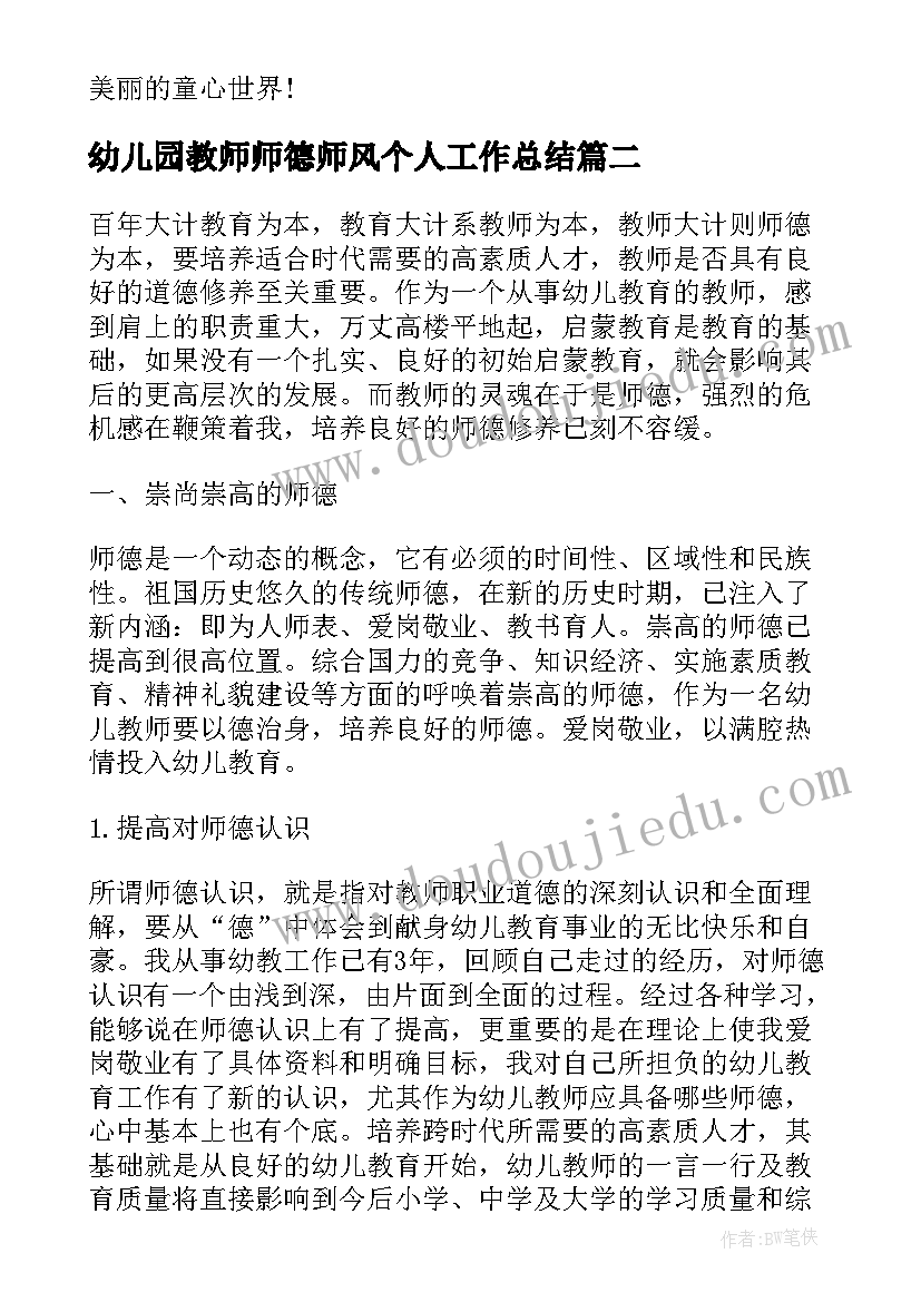 最新幼儿园教师师德师风个人工作总结 幼儿园教师德育度工作总结(精选6篇)