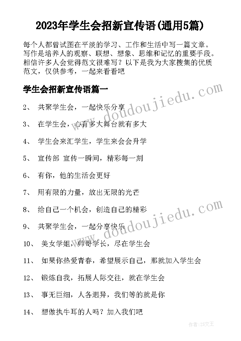 2023年学生会招新宣传语(通用5篇)