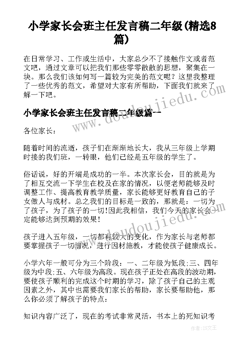 小学家长会班主任发言稿二年级(精选8篇)