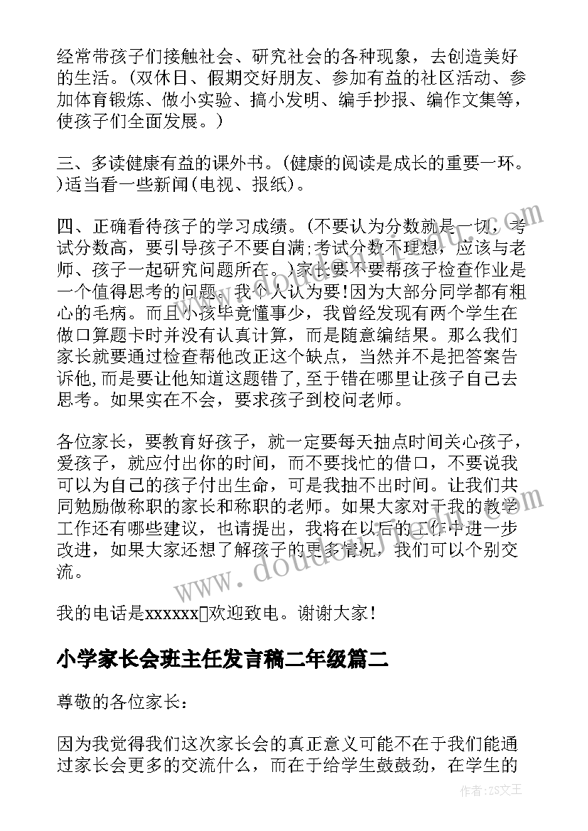 小学家长会班主任发言稿二年级(精选8篇)