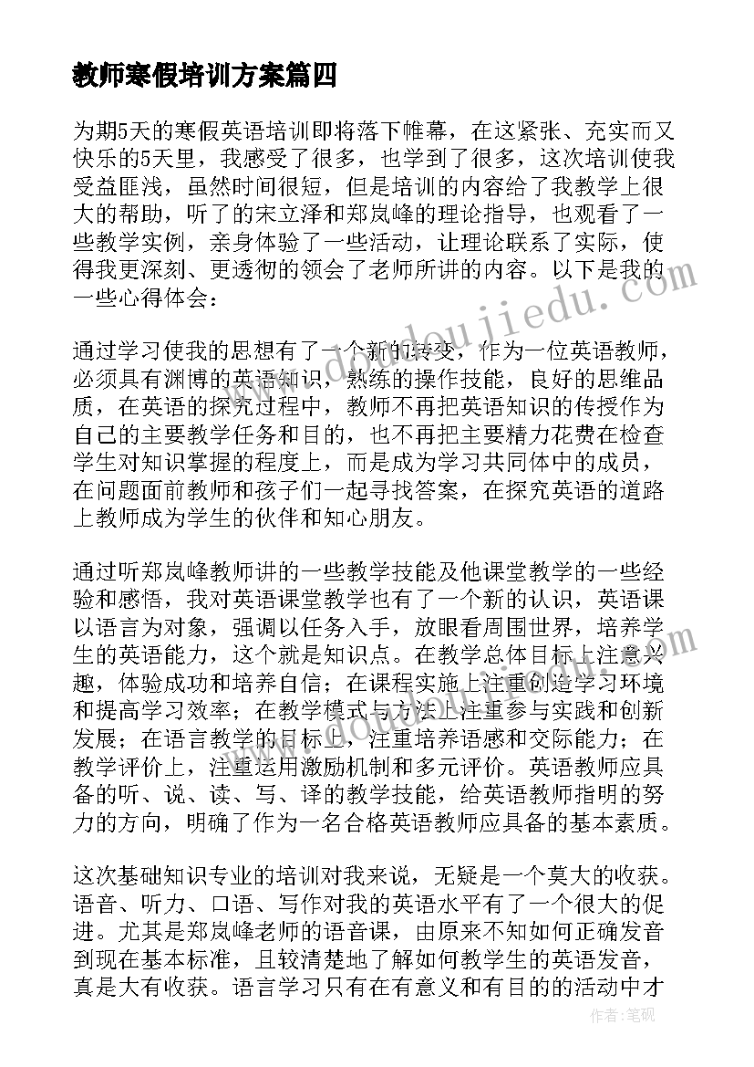 最新教师寒假培训方案 教师参加培训学习心得体会(汇总5篇)