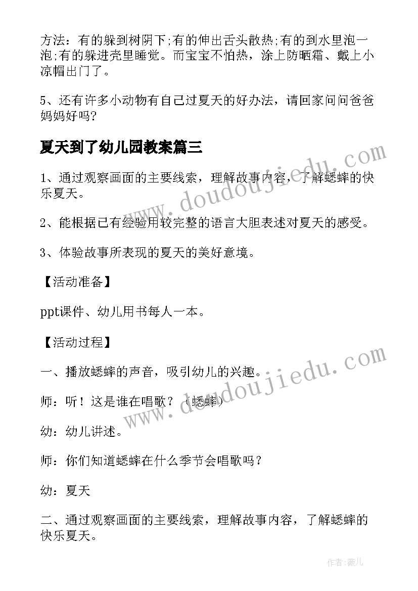 2023年夏天到了幼儿园教案 夏天在哪里幼儿园语言教案(优秀5篇)