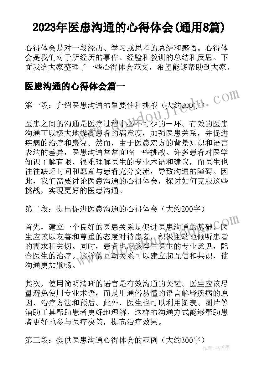 2023年医患沟通的心得体会(通用8篇)