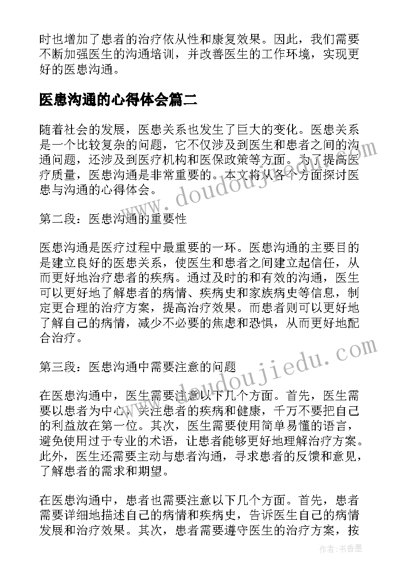 2023年医患沟通的心得体会(通用8篇)