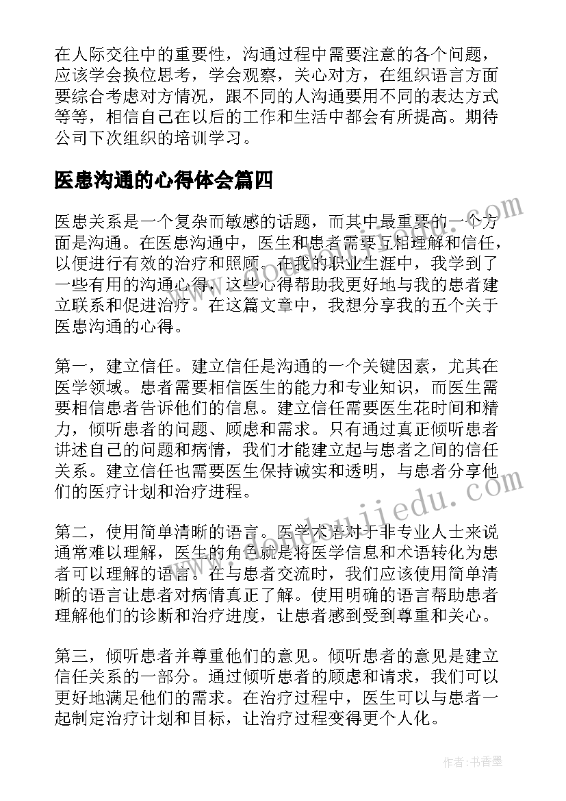 2023年医患沟通的心得体会(通用8篇)