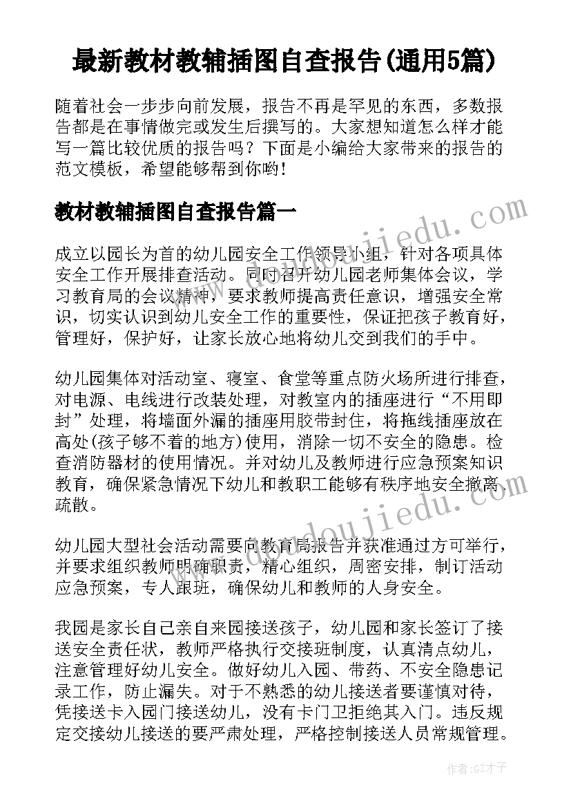 最新教材教辅插图自查报告(通用5篇)