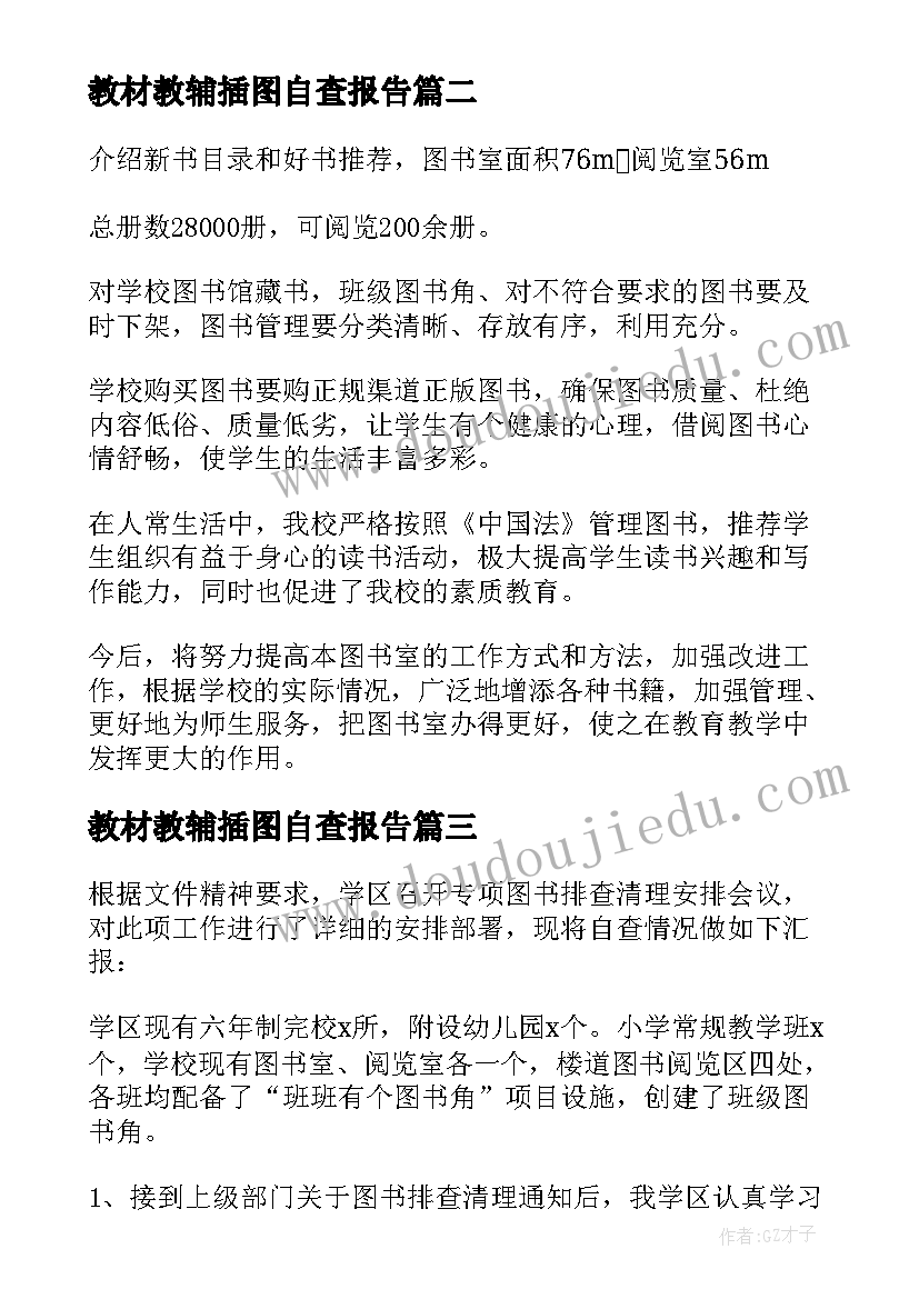 最新教材教辅插图自查报告(通用5篇)