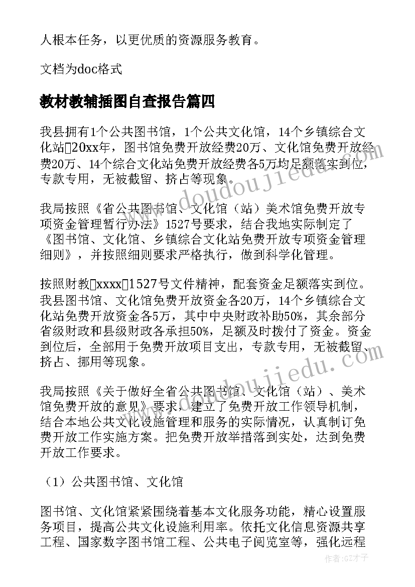 最新教材教辅插图自查报告(通用5篇)