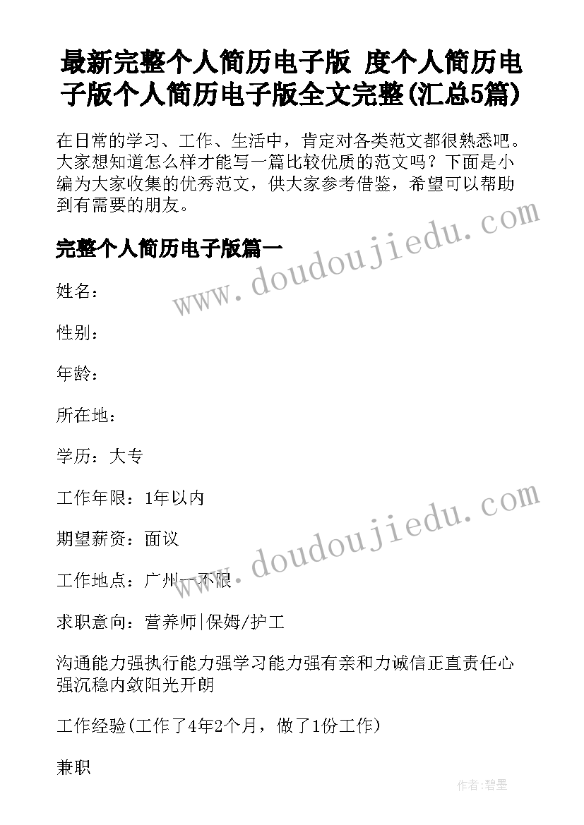 最新完整个人简历电子版 度个人简历电子版个人简历电子版全文完整(汇总5篇)