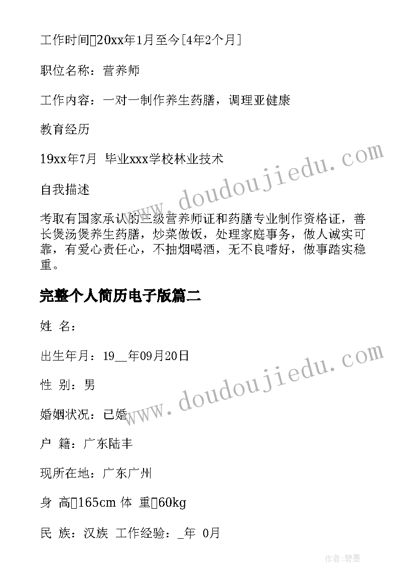 最新完整个人简历电子版 度个人简历电子版个人简历电子版全文完整(汇总5篇)