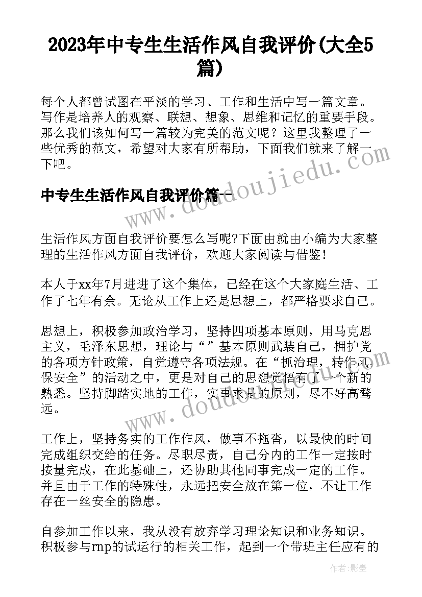 2023年中专生生活作风自我评价(大全5篇)