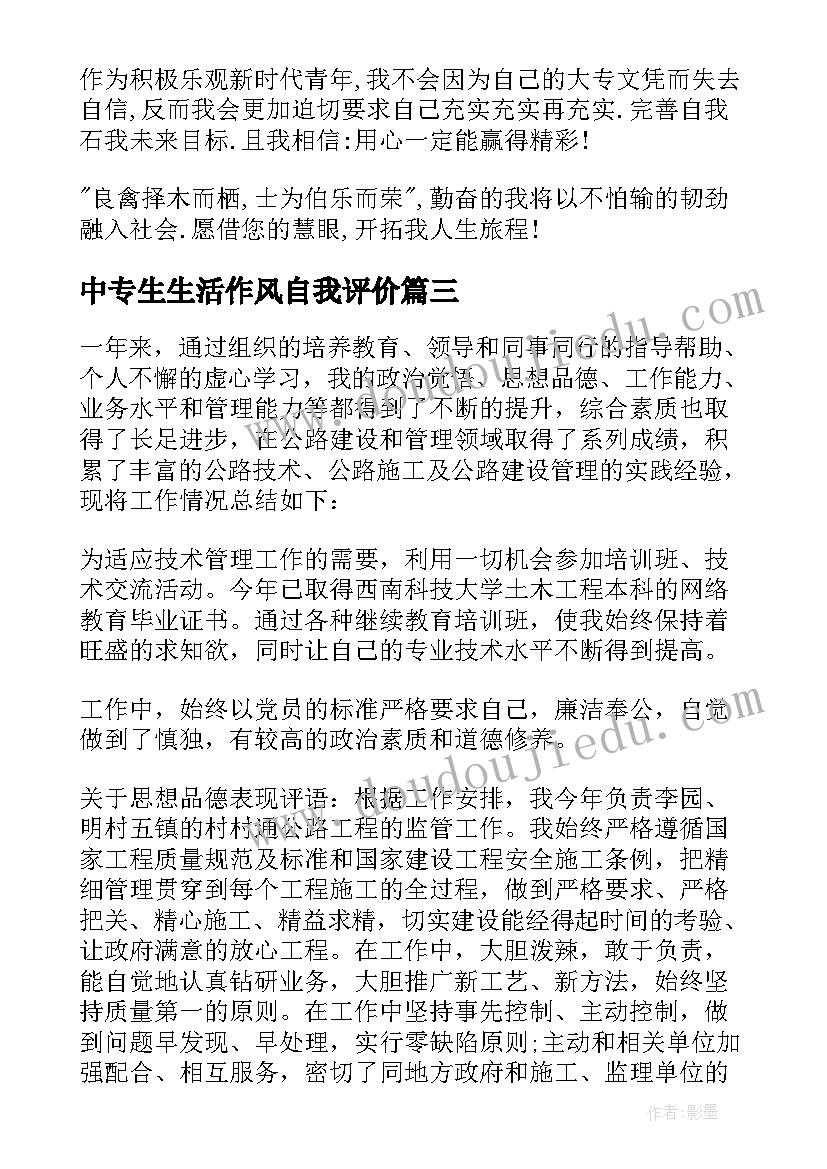 2023年中专生生活作风自我评价(大全5篇)