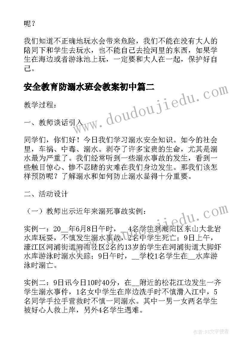 安全教育防溺水班会教案初中 防溺水安全教育班会教案(精选8篇)