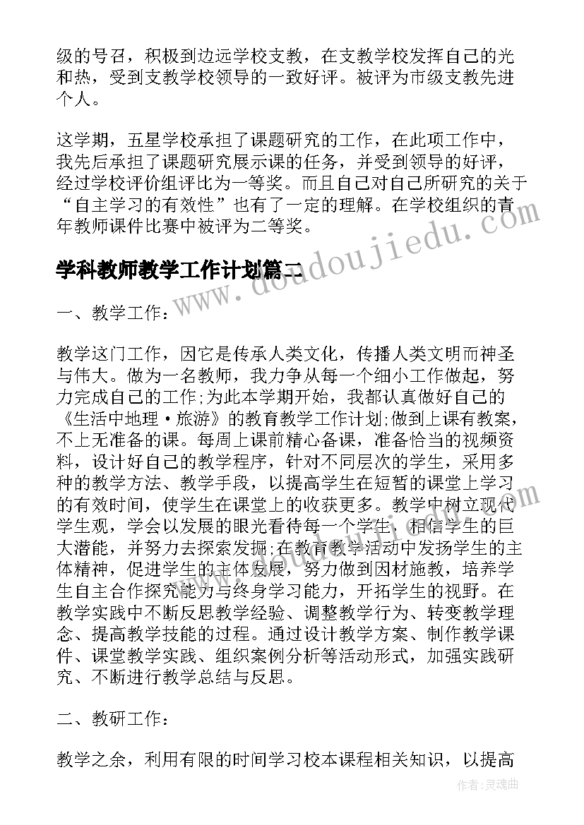 最新学科教师教学工作计划 小学教师教学工作的个人心得体会(模板5篇)