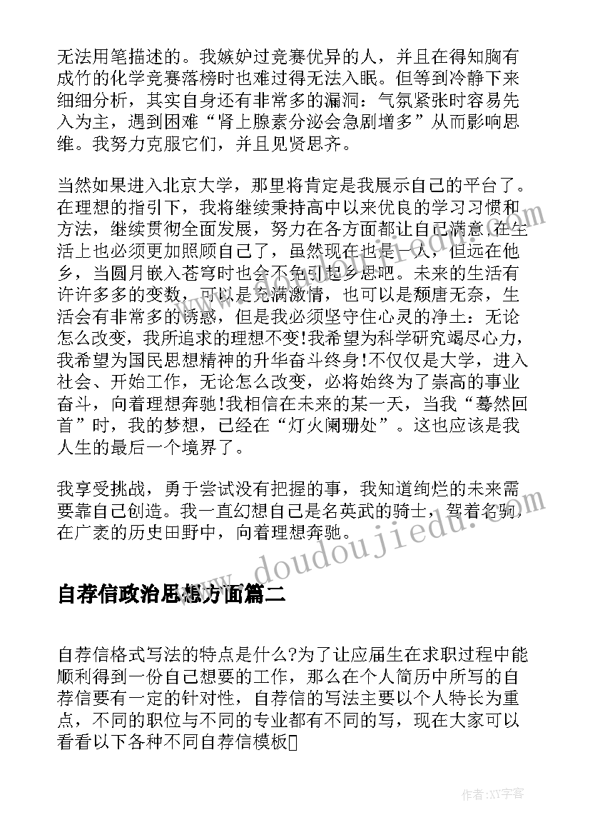 最新自荐信政治思想方面(通用6篇)