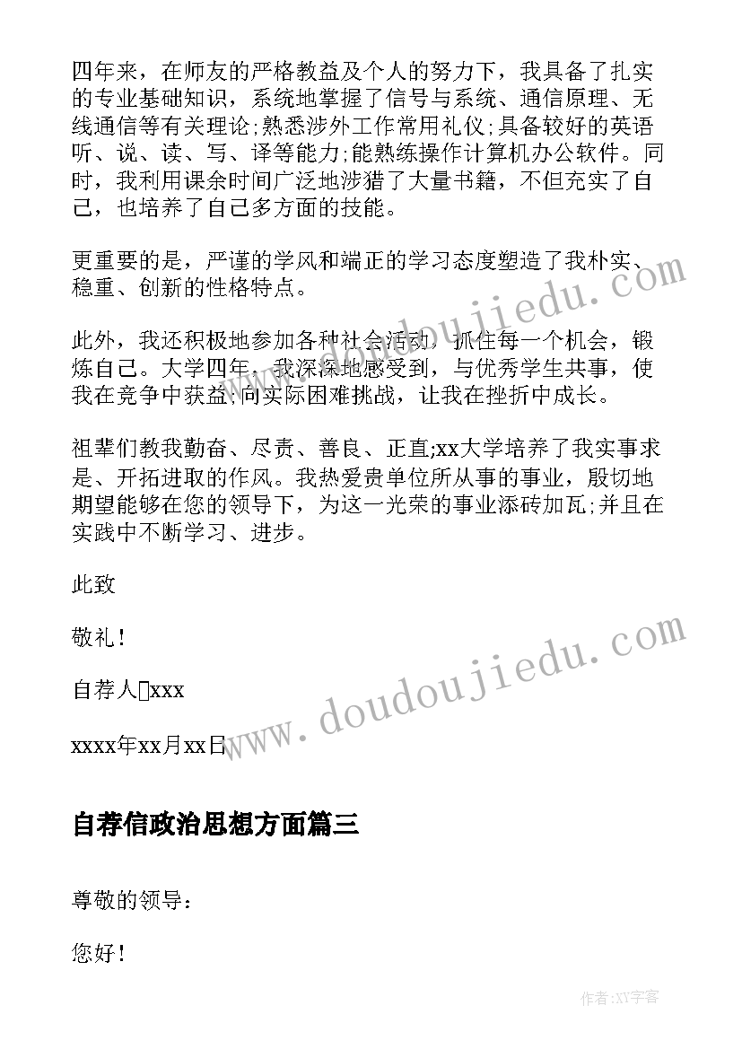 最新自荐信政治思想方面(通用6篇)