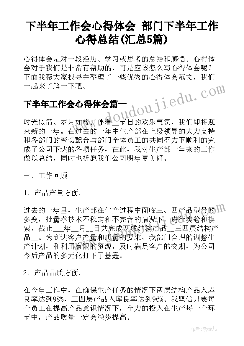 下半年工作会心得体会 部门下半年工作心得总结(汇总5篇)